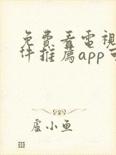 免费看电视剧软件推荐app可投屏