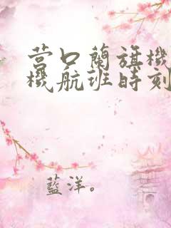 营口兰旗机场飞机航班时刻表