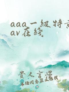 aaa一级特黄av在线
