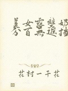 美女露双奶头百分百无遮挡