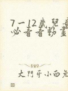 7一12岁儿童必看看动画片