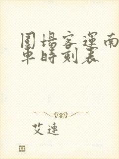 围场客运南站客车时刻表