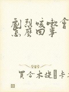 剧烈咳嗽会漏尿怎么回事