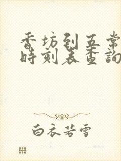 香坊到五常火车时刻表查询结果