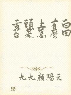 舌头上有白色舌苔是怎么回事