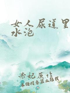 女人尿道里长小水泡