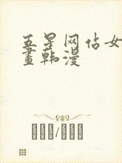 五星网站女神漫画韩漫