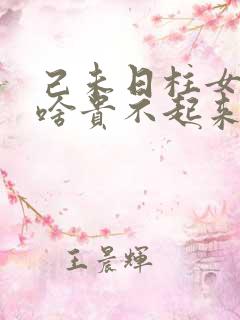 己未日柱女命为啥贵不起来