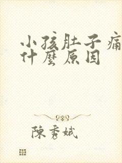 小孩肚子痛低烧什么原因