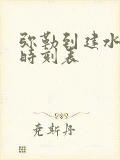 弥勒到建水大巴时刻表