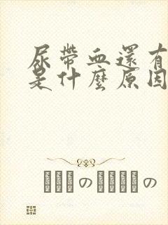 尿带血还有血块是什么原因