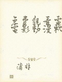 免费观看电视剧电影动漫软件