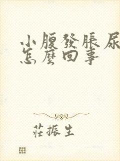 小腹发胀尿频是怎么回事