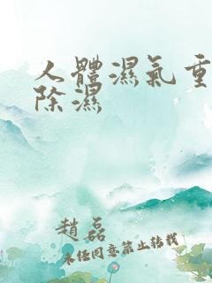 人体湿气重怎么除湿