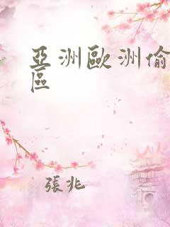 亚洲欧洲偷拍一区