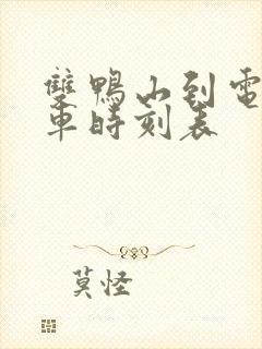 双鸭山到电厂客车时刻表