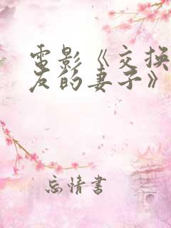 电影《交换:朋友的妻子》