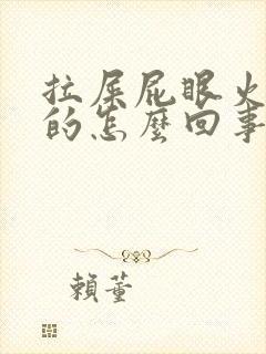 拉屎屁眼火辣辣的怎么回事