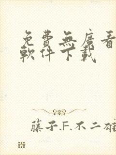 免费无广看动漫软件下载