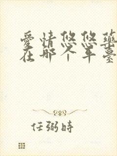 爱情悠悠药草香在哪个平台可以看