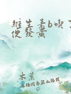 维生素b吃了小便发黄