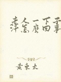 老人一下子出虚汗怎么回事