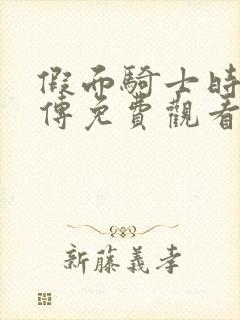 假面骑士时王外传免费观看