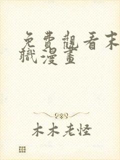 免费观看末日转职漫画