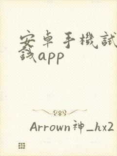 安卓手机试玩赚钱app