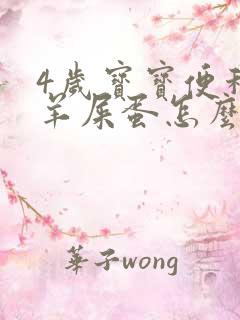 4岁宝宝便秘拉羊屎蛋怎么办