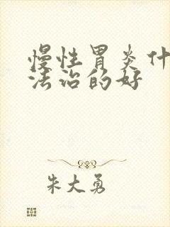 慢性胃炎什么方法治的好