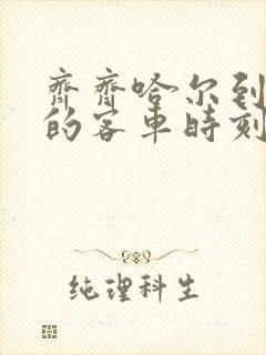 齐齐哈尔到北安的客车时刻表查询