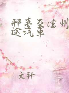 邢台至沧州的长途汽车