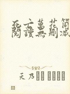 死亡万花筒免费阅读无删减