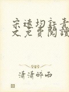 宋远均许青姿全文免费阅读笔趣阁