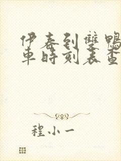 伊春到双鸭山客车时刻表查询