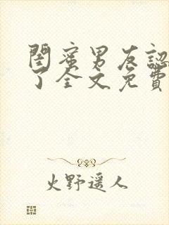 闺蜜男友认错人了全文免费阅读