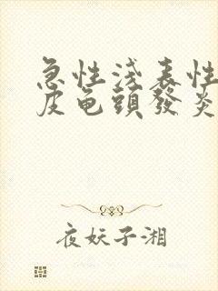 急性浅表性性包皮龟头发炎