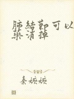 肺结节可以吃中药消掉