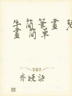 牛简笔画 儿童画 简单