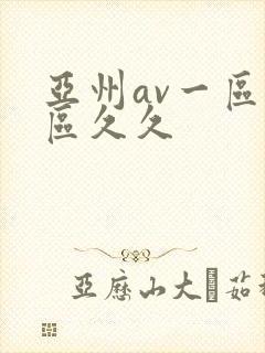 亚州av一区二区久久