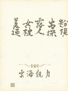 美女露出粉嫩小逼被人操视频