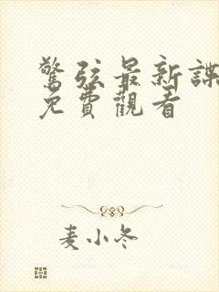 惊弦最新谍战剧免费观看