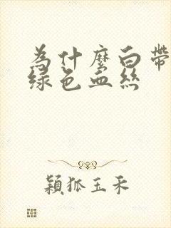 为什么白带带黄绿色血丝