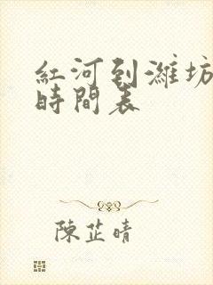 红河到潍坊客车时间表