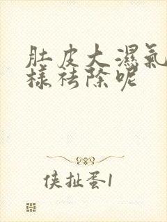 肚皮大湿气重怎样祛除呢