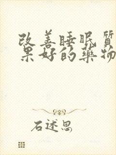 改善睡眠质量效果好的药物与保健品