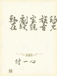 韩剧家族的秘密在线观看免费