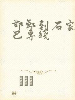 邯郸到石家庄大巴专线