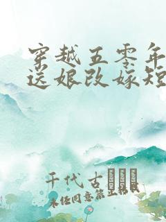 穿越五零年代我送娘改嫁短剧